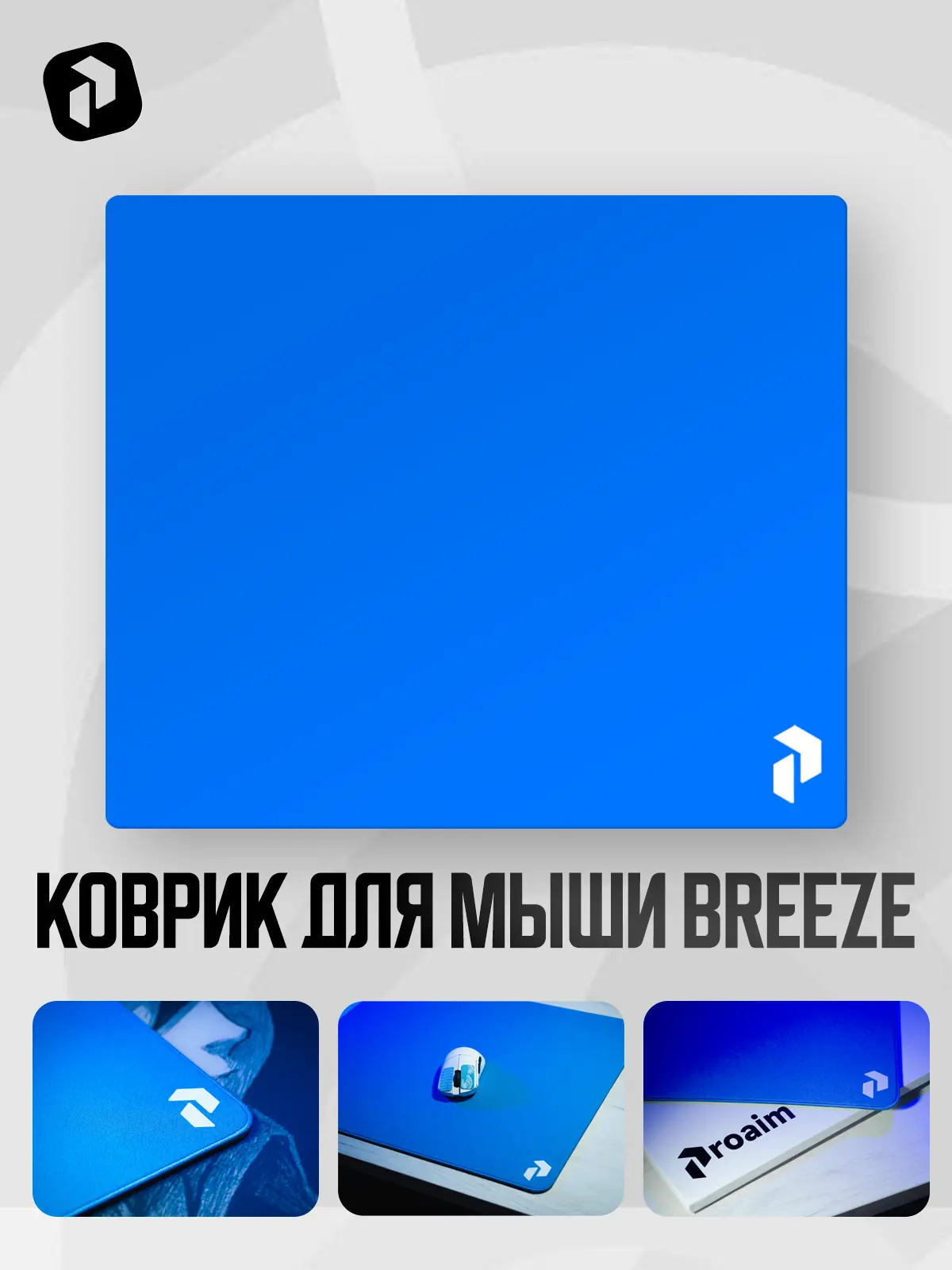 Тканевый коврик ProAim BREEZE